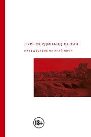 Путешествие на край ночи