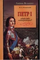 Петр 1 Убийство императора (ТВел)