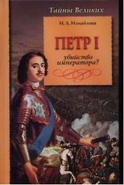 Петр 1 Убийство императора (ТВел)
