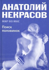 Поиск половинок - миф и реальность / 6 -е изд.