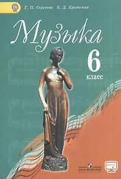 Музыка 6 кл. Учебник. С online предложением. (ФГОС)