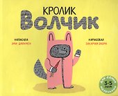 Кролик Волчик. Для самых маленьких. 3-5 лет - 0