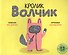 Кролик Волчик. Для самых маленьких. 3-5 лет - 0