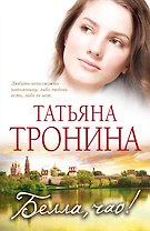 Белла чао! : роман