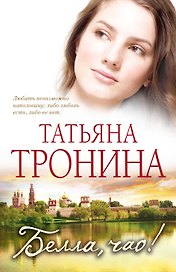 Белла чао! : роман