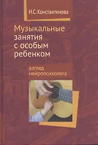 Музыкальные занятия с особым ребёнком. Взгляд нейропсихолога