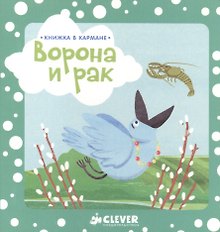 Книжка в кармане. Ворона и рак
