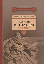 Рассказы о героях Китая