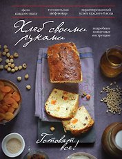 Хлеб своими руками