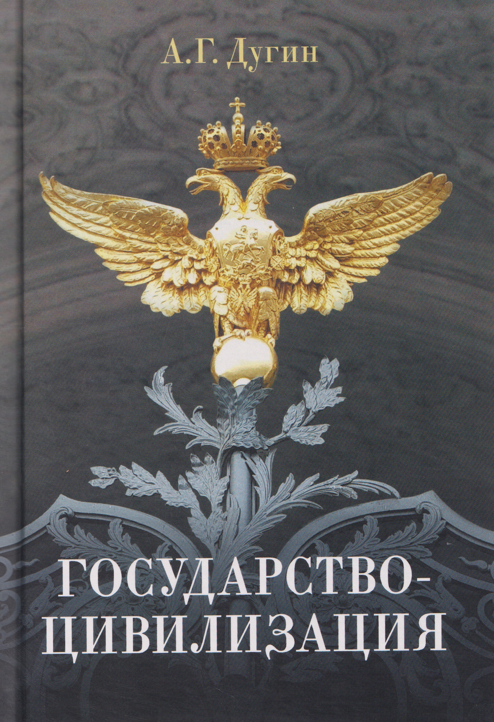Обложка книги «Государство-цивилизация»