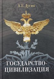 Государство-цивилизация
