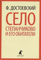 Село Степанчиково и его обитатели : Повесть
