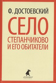 Село Степанчиково и его обитатели : Повесть