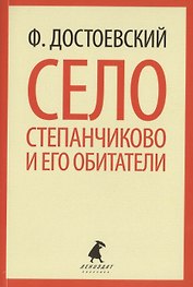 Село Степанчиково и его обитатели : Повесть