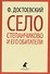 Село Степанчиково и его обитатели : Повесть - 0