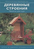 Деревянные строения: проекты для сада - 1