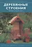 Деревянные строения: проекты для сада - 1