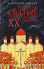 Русские святые и подвижники ХХ столетия