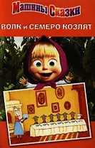 Машины сказки. Волк и семеро козлят