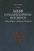 Миф о планетарном космосе: «Роза Мира» Даниила Андреева
