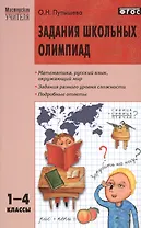 Задания школьных олимпиад. 1 - 4 классы