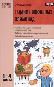 Задания школьных олимпиад. 1 - 4 классы