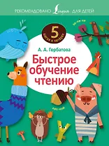 Быстрое обучение чтению