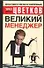 Великий Менеджер - 0