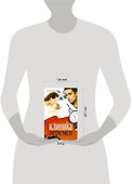 Клиника перемен : [роман] - 1