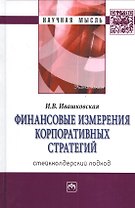 Финансовые измерения корпоративных стратегий. Стейкхолдерский подход. Монография. Издание второе, переработанное и дополненное