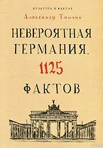 Невероятная Германия. 1125 фактов.