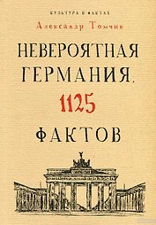 Невероятная Германия. 1125 фактов.