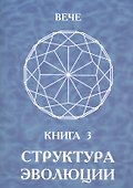 Структура эволюции. Книга 3 - 0