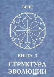Структура эволюции. Книга 3