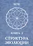 Структура эволюции. Книга 3 - 0