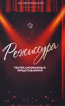 Режиссура театрализованных представлений