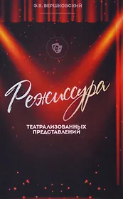 Режиссура театрализованных представлений