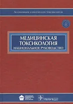 Медицинская токсикология (+CD)