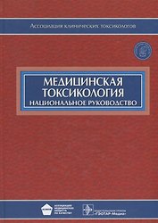 Медицинская токсикология (+CD)