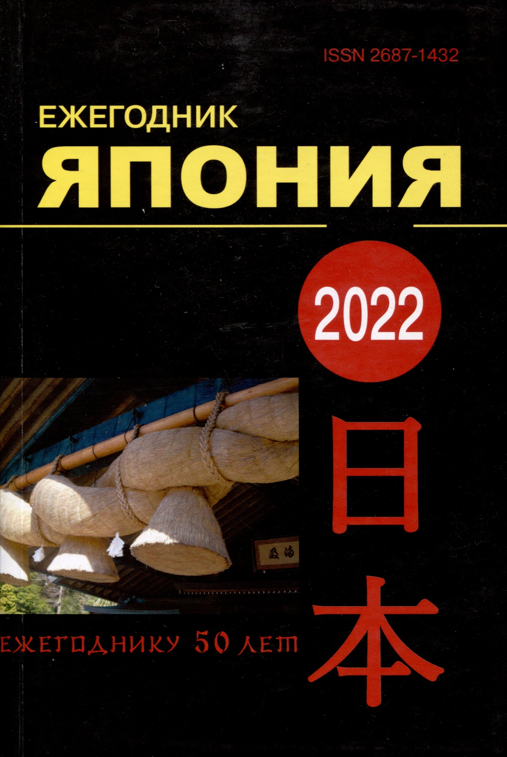 

Япония 2022. Ежегодник. Том 51