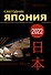 Япония 2022. Ежегодник. Том 51 - 0