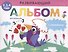 Развивающий альбом для малышей с наклейками. Выпуск 4 - 0