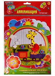 Набор для детского творчества Arte Nuevo Объемная рельефная Аппликация Путешествие