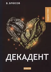Декадент. Повести