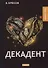 Декадент. Повести - 0