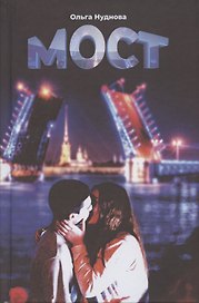 Мост