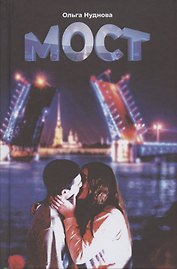 Мост