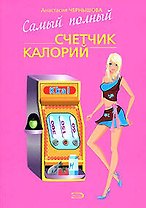 Самый полный счетчик калорий (мягк) (Модные диеты). Чернышова А. (Эксмо)
