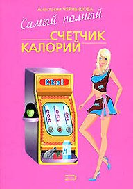 Самый полный счетчик калорий (мягк) (Модные диеты). Чернышова А. (Эксмо)