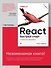 React. Быстрый старт, 2-е изд. - 2